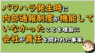 【労働事件ポイント解説270】パワハラ発生時に内部通報制度が機能していなかったことを理由に会社が責任を問われた事案【労務管理・顧問弁護士＠静岡】