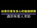 01 公屋裝修出事 責任歸誰？ 租戶或是裝修師傅負責？