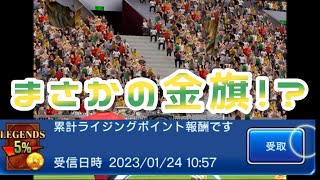 レジェンド５％から金旗！？ハイライズ富安ノイアー狙ってたら奇跡的な引き起きた！？ｗｗｗ【ウイコレ実況】