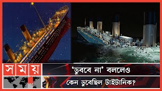 টাইটানিক ডুবার পেছনের রহস্য! | Titanic Ship | Story of Titanic | Somoy Entertainment