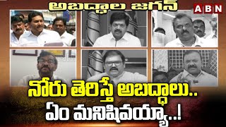 నోరు తెరిస్తే అబద్ధాలు.. ఏం మనిషివయ్యా..! TDP Leaders Serious On Jagan Fake Comments | ABN