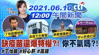 【張雅婷報新聞】缺疫苗還爆特權?!你不氣嗎?!@中天新聞CtiNews  20210610