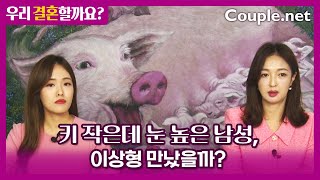 Couple.net 키 작은 남편, 이래서 좋다