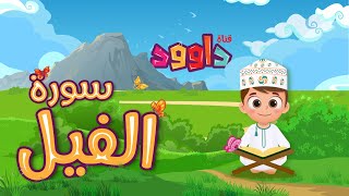 سورة الفيل -تعليم القرآن للأطفال -أحلى قرائة لسورة الفيل - قناة داوود Quran for Kids - Al_fil