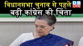 विधानसभा Election से पहले बढ़ी Congress की चिंता | पार्टी नेतृत्व को लेकर बढ़ी Congress की चिंता |