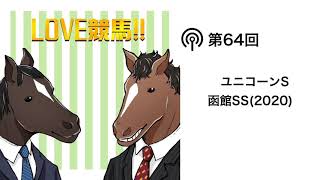 「LOVE競馬!!」第64回：ユニコーンS/函館スプリントS(2020)