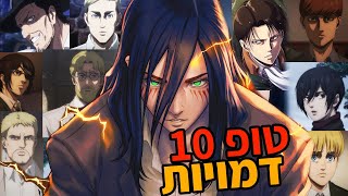 10 הדמויות הטובות ביותר במתקפת הטיטאנים