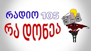 რადიო 105   რა დონეა