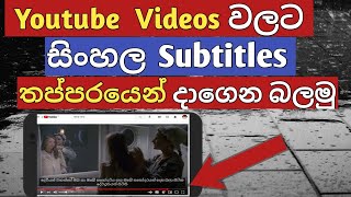 Sinhala subtitle for you tube videos / how to Get subtitles for you tube videos in Sinhala