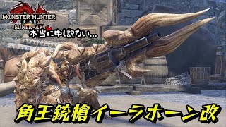 【MHRise:SB実況】ガンランストップクラスの攻撃力！角王銃槍イーラホーン改を本気で使ってみた！【れおじん】