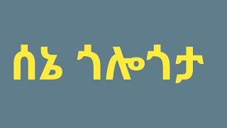 ሰኔ ጎሎጎታ