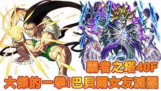 【小兔崽子】モンスト HUNTER×HUNTER x 怪物彈珠MonsterStrike 大傑play霸者40層 巴貝爾女友滅團啦!