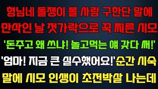 반전 신청사연 형님네 돌쟁이 볼사람 구한단 말에 시모가'돈을 왜써 놀고먹는 얘 갖다써'순간 시숙이 외친말에 시모인생 나락가는데라디오드라마사연실화사연의 품격썰