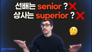 선배는 senior? 상사는 superior? 영어로 제대로 표현하기