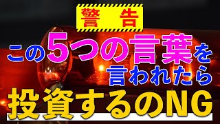 【FX 自動売買】危険な詐欺案件を回避！このフレーズパターンに気をつけろ！