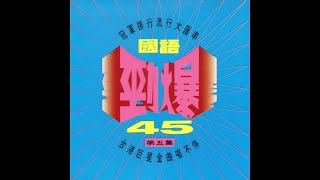 芮河之星 - 國語勁爆45 第五集 台港巨星唱不停 【壹】忘情水 執迷不悔 無情地雨，無情的你 舉棋不定 分享 為情所困 金斯頓的夢想 新感情舊回憶 吻別 情不自禁 你是我的溫柔....