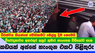 අනුර කුමාර කඩේ අස්සේ හැංගුන එක ගැන කියපු කථාව - Anura Kumara true story NEWS