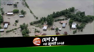 দেশের ৯ জেলা বন্যা কবলিত | দেশ 24 | Desh 24 | ০৪ জুলাই ২০২৪