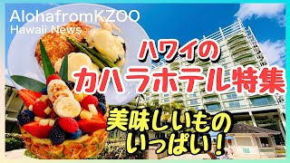 【ハワイのカハラホテル】ハワイの名門「カハラホテル」の特集。美味しいものもいっぱいです！