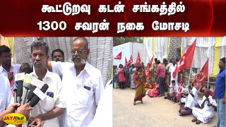 கூட்டுறவு கடன் சங்கத்தில் 1300 சவரன் நகை மோசடி | Co-operative Union | Jewelry Fraud | Protest