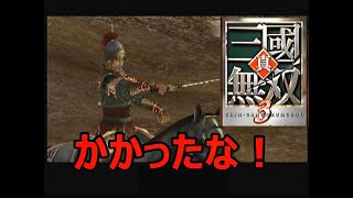 真・三國無双3　孫堅討伐戦　もぬけの殻全集