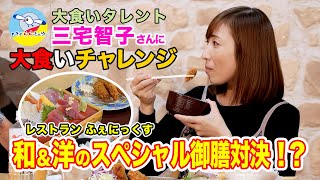 大食いタレント三宅智子さんにチャレンジ#5（フェニックス）