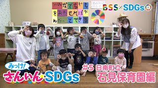 【BSS × SDGs】みっけ！さんいんSDGs #5日南町立石見保育園編（10/22放送 『etime』）