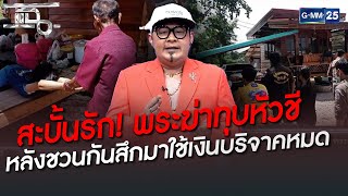 สะบั้นรัก! พระฆ่าทุบหัวชี  หลังชวนกันสึกมาใช้เงินบริจาคหมด | HIGHLIGHT | แฉ 8 มิ.ย. 65 | GMM25