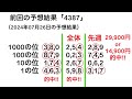 【宝くじ予想】2024年07月29日 月曜日 のナンバーズ４の数字予想とナンバーズ３と４のデータ上で出やすい数字！！