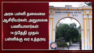 அரசு பள்ளி தலைமை ஆசிரியர்கள், அலுவலக பணியாளர்கள் 14-ந்தேதி முதல் பள்ளிக்கு வர உத்தரவு | Maalaimalar