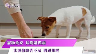 《新聞思想啟》 第135集-Part2 寵物食安 長期遭漠視 法源抽驗皆不足 問題難解