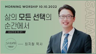 2022년 10월 10일 월요일 새벽설교: 최지철 목사