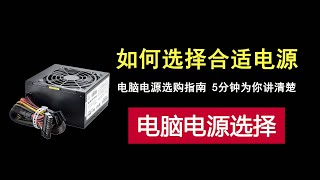 如何挑选合适的电源？这份电脑电源选购指南为你讲清楚！