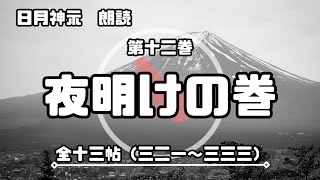 【日月神示 / 朗読】第十二巻「夜明けの巻」全十三帖（三二一〜三三三）