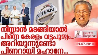 നിസ്സാനെ മടക്കി അയക്കുന്ന കേരളം I About nissan digital kerala