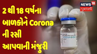 2 થી 18 વર્ષના બાળકોને Corona ની રસી આપવાની મંજુરી | News18 Gujarati