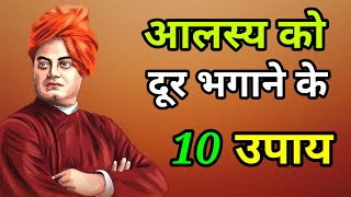आलस  दूर करने के 10 बेहतरीन उपाय -स्वामी विवेकानंद | Swami Vivekanand quotes in Hindi