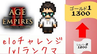 【楽しくランクマ2戦してねるおじさんぬ！！！！[レート:1300 / ゴールド１へ]】AOE2 rank match【日本最強のブリトン使いにおれはなる】