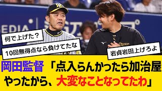 阪神・岡田監督「（10回表）点入らんかったら加治屋やったから、大変なことなってたわ」　【ネットの反応】【反応集】