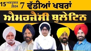 Emergency News 15 October 2024 | Punjabi News Today । ਅੱਜ ਦੀਆਂ 7 ਵੱਡੀਆਂ ਖ਼ਬਰਾਂ | THE KHALAS TV