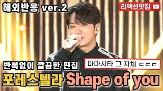 [반복없이깔끔한편집] 포레스텔라 Forestella Shape of you 모두를 열광의 도가니 속으로 빠트린 팬텀싱어 올스타전 reaction 해외반응 리액션 모음