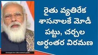 రైతు వ్యతిరేక శాసనాలకే మోడీ పట్టు, చర్చల అర్ధంతర విరమణ #TELAKAPALLIRAVI