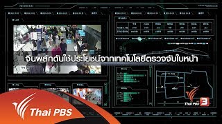 เทคโนโลยีตรวจจับใบหน้าในจีน ละเมิดความเป็นส่วนตัว (21 ต.ค. 60)