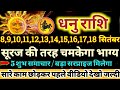 धनु राशि वालों 8 से 17 सितंबर 2024 सूरज की तरह चमकेगा आपका भाग्य / मिलेंगी बड़ी खुशखबरी Dhanu Rashi