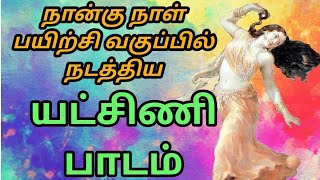 யட்சிணி பாடம் 4 நாள் பயிற்சி வகுப்பில் நடத்தியதன் காணொளி next class on 25 th December 2021