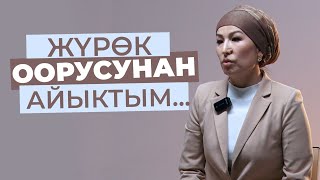 ЖҮРӨК ООРУСУНАН АЙЫКТЫМ... | ФАРИДА ТҮМӨНБАЙ КЫЗЫ