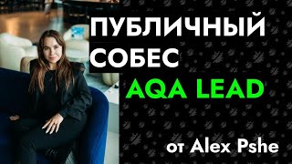 Публичное собеседование: QA Automation Lead