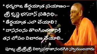 ధర్మరాజ తీర్థయాత్ర ప్రయాణం-శ్రీ కృష్ణ భగవాన్ ప్రతినిధి| తీర్థయాత్ర ఎలా చేయాలి?