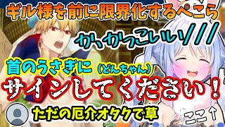 【FGO】近くの女に暴言を吐く、罵倒を浴びせられて喜ぶなど”厄介オタク”に変貌した兎田ぺこらが面白すぎるw【ホロライブ/切り抜き】