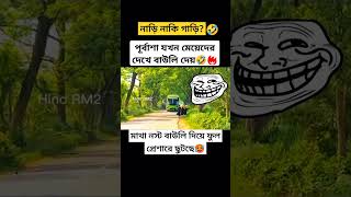 পূর্বাশা যখন মেয়েদের দেখে বাউলি দেয় 🔥 #buslover #shorts #foryou #viralvideo #trending #subscribe